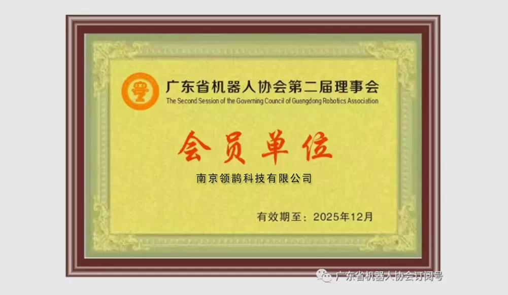 南京领鹊科技有限公司成为广东省机器人协会会员单位
